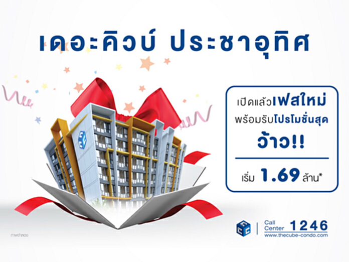 The Cube Pracha Uthit จัดโปรฯ สุดว้าว เริ่มเพียง 1.69 ลบ. The Cube Pracha Uthit จัดโปรฯ สุดว้าว เริ่มเพียง 1.69 ลบ.