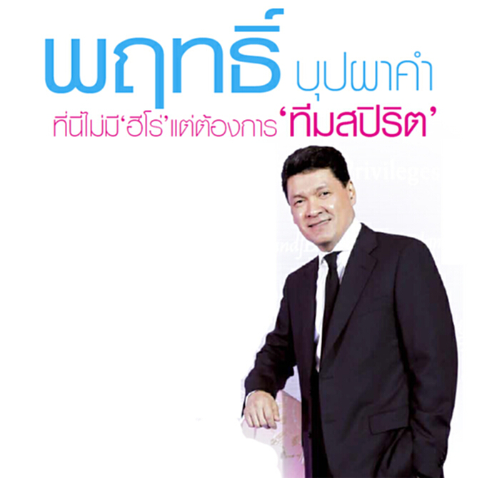 พฤทธิ์ บุปผาคำ ที่นี่ไม่มี‘ฮีโร่’แต่ต้องการ‘ทีมสปิริต’ พฤทธิ์ บุปผาคำ ที่นี่ไม่มี‘ฮีโร่’แต่ต้องการ‘ทีมสปิริต’