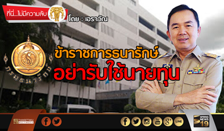 ข้าราชการธนารักษ์…อย่ารับใช้นายทุน ข้าราชการธนารักษ์…อย่ารับใช้นายทุน