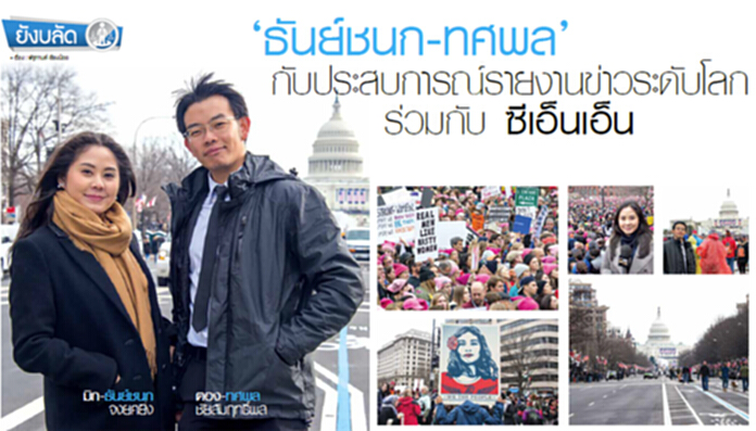 'ธันย์ชนก - ทศพล' กับประสบการณ์รายงานข่าวระดับโลกร่วมกับ ซีเอ็นเอ็น 'ธันย์ชนก - ทศพล' กับประสบการณ์รายงานข่าวระดับโลกร่วมกับ ซีเอ็นเอ็น