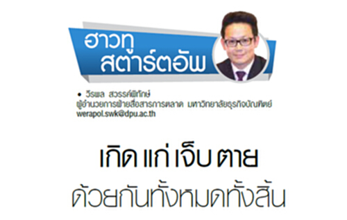 เกิด แก่ เจ็บ ตาย ด้วยกันทั้งหมดทั้งสิ้น เกิด แก่ เจ็บ ตาย ด้วยกันทั้งหมดทั้งสิ้น