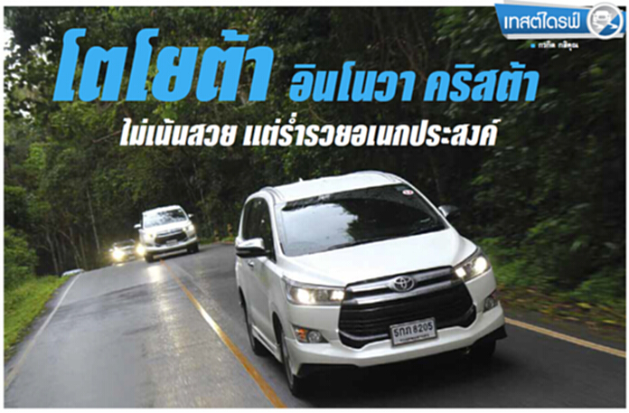 โตโยต้า อินโนวา คริสต้า ไม่เน้นสวย แต่ร่ำรวยอเนกประสงค์ โตโยต้า อินโนวา คริสต้า ไม่เน้นสวย แต่ร่ำรวยอเนกประสงค์