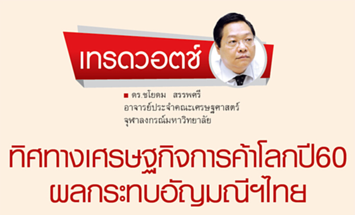 ทิศทางเศรษฐกิจการค้าโลกปี60 ผลกระทบอัญมณีฯไทย ทิศทางเศรษฐกิจการค้าโลกปี60 ผลกระทบอัญมณีฯไทย