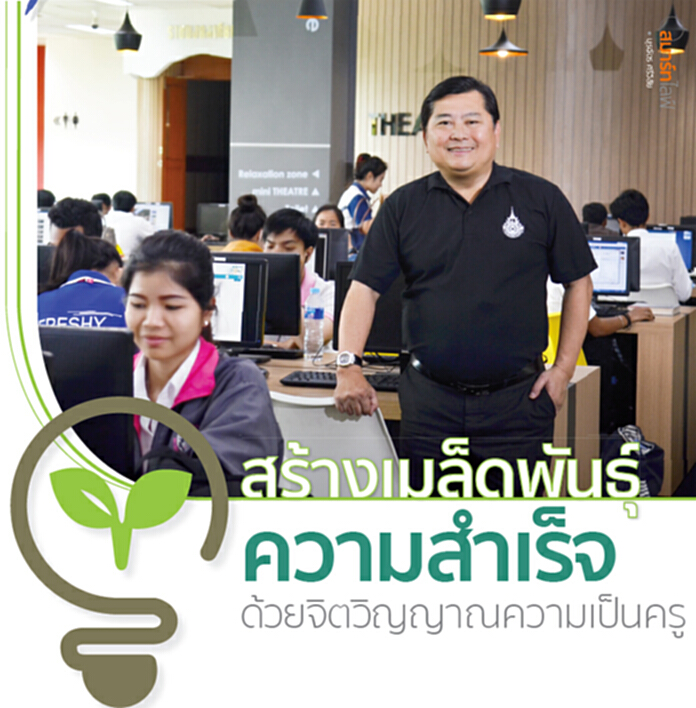 สร้างเมล็ดพันธุ์ ความสำเร็จด้วยจิตวิญญาณความเป็นครู สร้างเมล็ดพันธุ์ ความสำเร็จด้วยจิตวิญญาณความเป็นครู