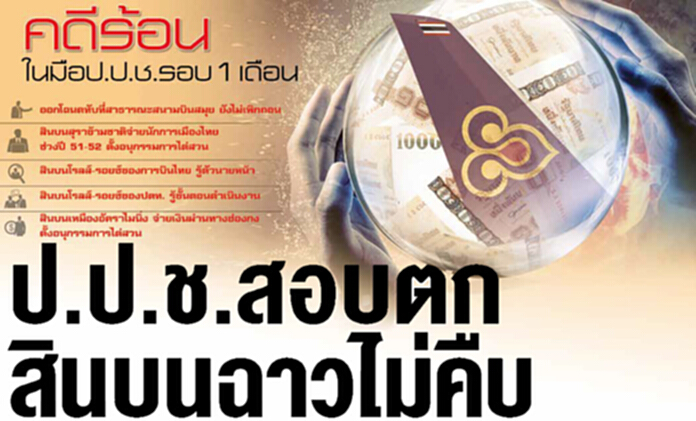 ป.ป.ช.สอบตก สินบนฉาวไม่คืบ ป.ป.ช.สอบตก สินบนฉาวไม่คืบ