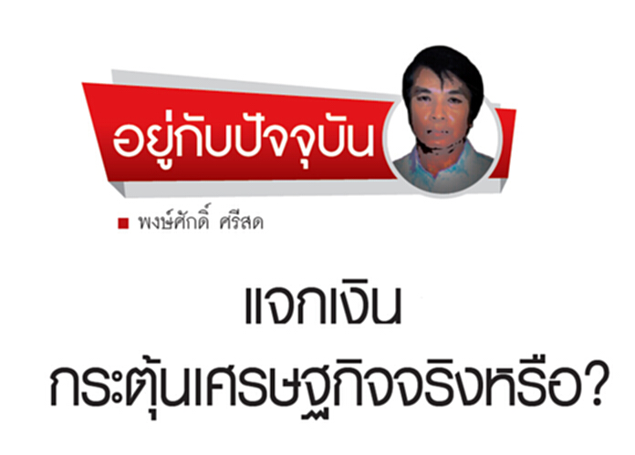 แจกเงิน กระตุ้นเศรษฐกิจ" จริงหรือ? แจกเงิน กระตุ้นเศรษฐกิจ" จริงหรือ?