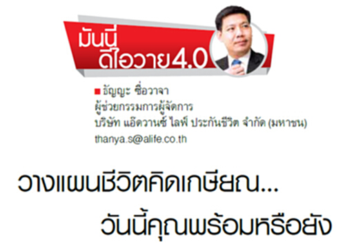 วางแผนชีวิตคิดเกษียณ...วันนี้คุณพร้อมหรือยัง วางแผนชีวิตคิดเกษียณ...วันนี้คุณพร้อมหรือยัง