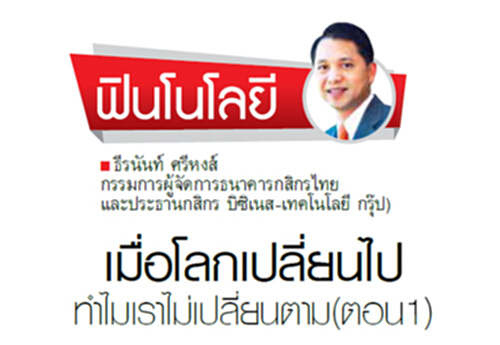 เมื่อโลกเปลี่ยนไป ทำไมเราไม่เปลี่ยนตาม (ตอน1) เมื่อโลกเปลี่ยนไป ทำไมเราไม่เปลี่ยนตาม (ตอน1)
