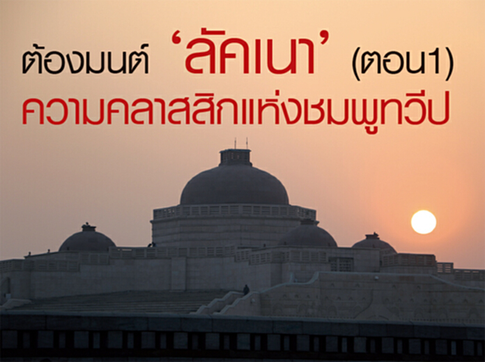 ต้องมนต์ ‘ลัคเนา’ ความคลาสสิกแห่งชมพูทวีป (ตอน1) ต้องมนต์ ‘ลัคเนา’ ความคลาสสิกแห่งชมพูทวีป (ตอน1)