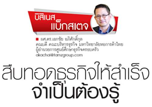 สืบทอดธุรกิจให้สำเร็จจำเป็นต้องรู้ สืบทอดธุรกิจให้สำเร็จจำเป็นต้องรู้