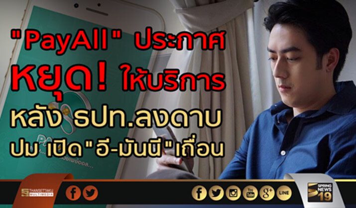 "PayAll" ประกาศ หยุด! ให้บริการ หลัง ธปท.ลงดาบ ปม เปิด"อี-มันนี"เถื่อน "PayAll" ประกาศ หยุด! ให้บริการ หลัง ธปท.ลงดาบ ปม เปิด"อี-มันนี"เถื่อน
