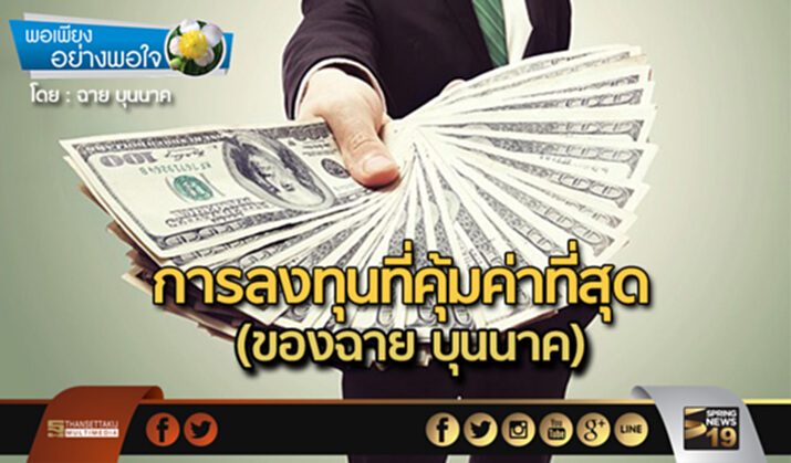 การลงทุนที่คุ้มค่าที่สุด (ของฉาย บุนนาค) การลงทุนที่คุ้มค่าที่สุด (ของฉาย บุนนาค)