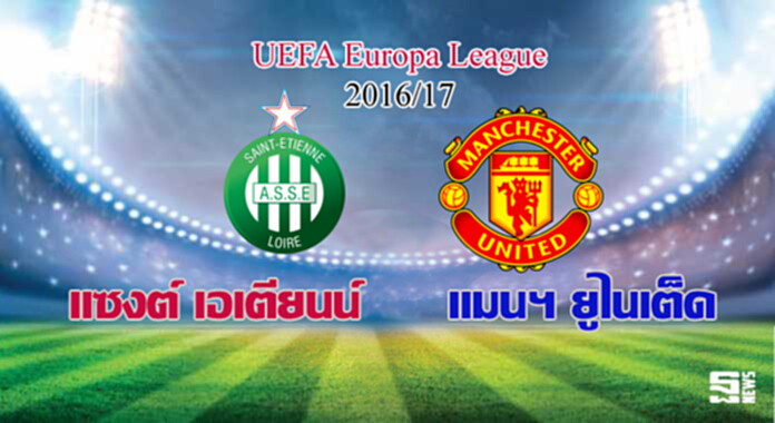 วิเคราะห์-แซงต์ เอเตียนน์ Vs แมนฯ ยูไนเต็ด วิเคราะห์-แซงต์ เอเตียนน์ Vs แมนฯ ยูไนเต็ด