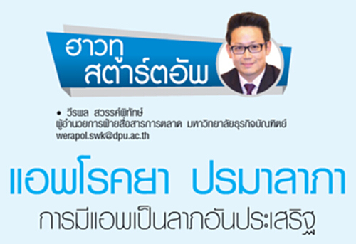 แอพโรคยา ปรมาลาภา การมีแอพเป็นลาภอันประเสริฐ แอพโรคยา ปรมาลาภา การมีแอพเป็นลาภอันประเสริฐ