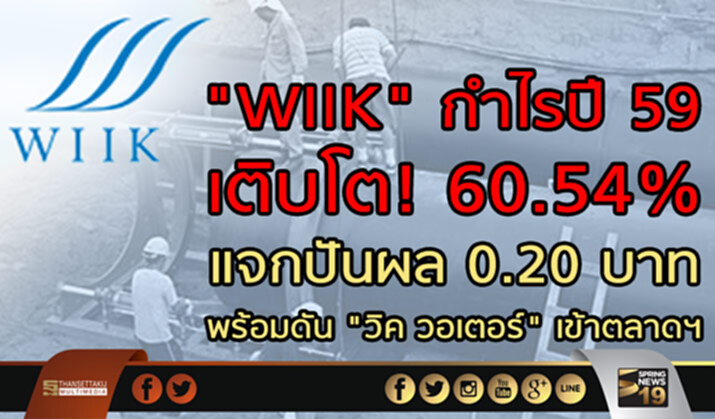 WIIK กำไรปี 2559 เติบโต 60.54% แจกปันผล 0.20 บาท พร้อมดัน "วิค วอเตอร์" เข้าตลาดฯ WIIK กำไรปี 2559 เติบโต 60.54% แจกปันผล 0.20 บาท พร้อมดัน "วิค วอเตอร์" เข้าตลาดฯ