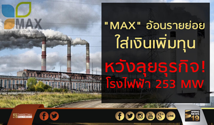 "MAX" อ้อนรายย่อย ใส่เงินเพิ่มทุน หวังลุยธุรกิจ! โรงไฟฟ้า 253MW "MAX" อ้อนรายย่อย ใส่เงินเพิ่มทุน หวังลุยธุรกิจ! โรงไฟฟ้า 253MW