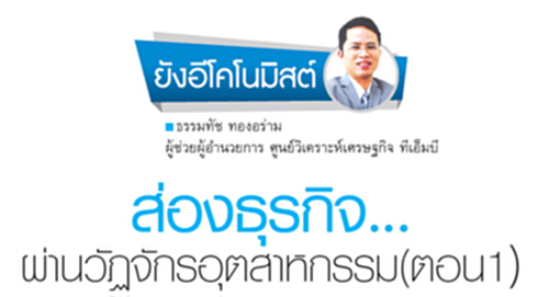 ส่องธุรกิจ...ผ่านวัฏจักรอุตสาหกรรม (ตอน1) ส่องธุรกิจ...ผ่านวัฏจักรอุตสาหกรรม (ตอน1)
