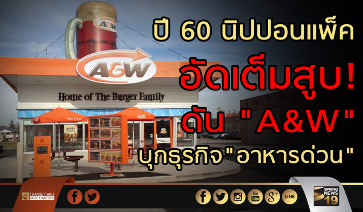 ปี 60 นิปปอนแพ็ค อัดเต็มสูบ! ดัน "A&W" บุกธุรกิจ "อาหารด่วน" ปี 60 นิปปอนแพ็ค อัดเต็มสูบ! ดัน "A&W" บุกธุรกิจ "อาหารด่วน"