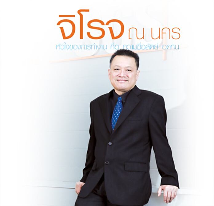 จิโรจ ณ นคร หัวใจของการทำงาน คือ ความซื่อสัตย์ อดทน จิโรจ ณ นคร หัวใจของการทำงาน คือ ความซื่อสัตย์ อดทน