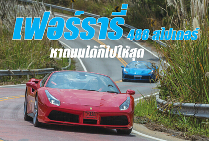 เฟอร์รารี่ 488 สไปเดอร์ หาถนนได้ก็ไปให้สุด เฟอร์รารี่ 488 สไปเดอร์ หาถนนได้ก็ไปให้สุด