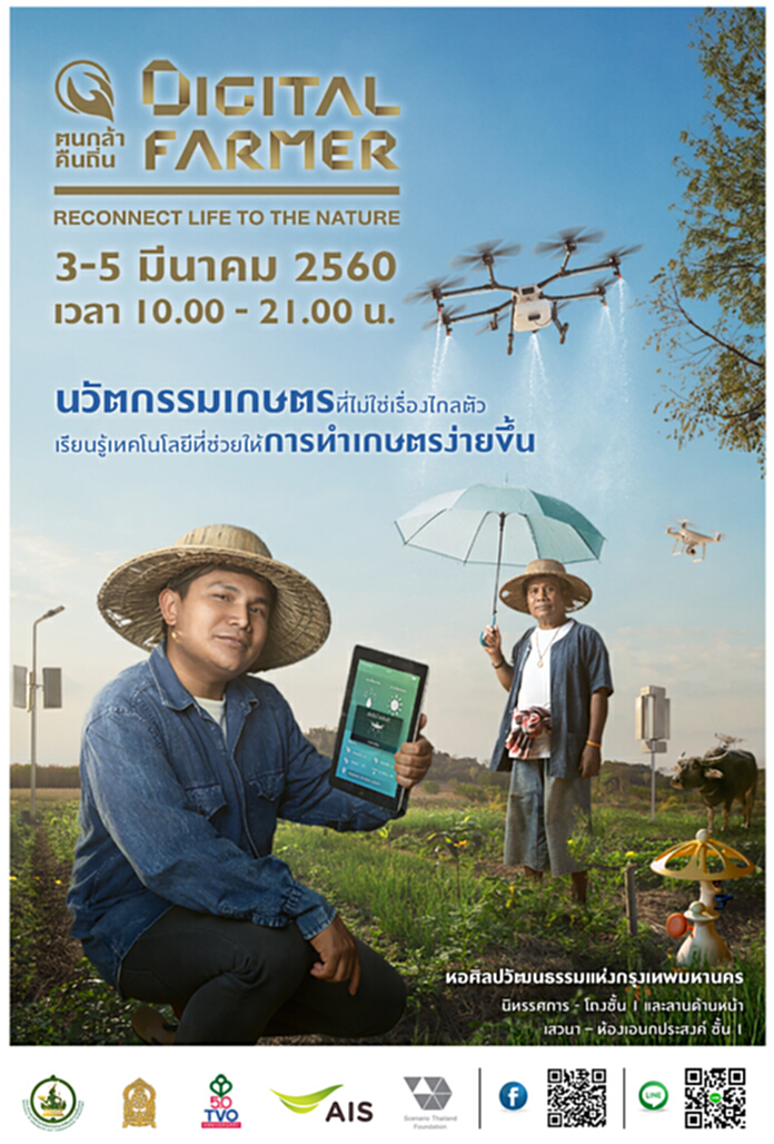 นิทรรศการ “คนกล้าคืนถิ่น Digital Farmer: Reconnect life to the nature” นิทรรศการ “คนกล้าคืนถิ่น Digital Farmer: Reconnect life to the nature”
