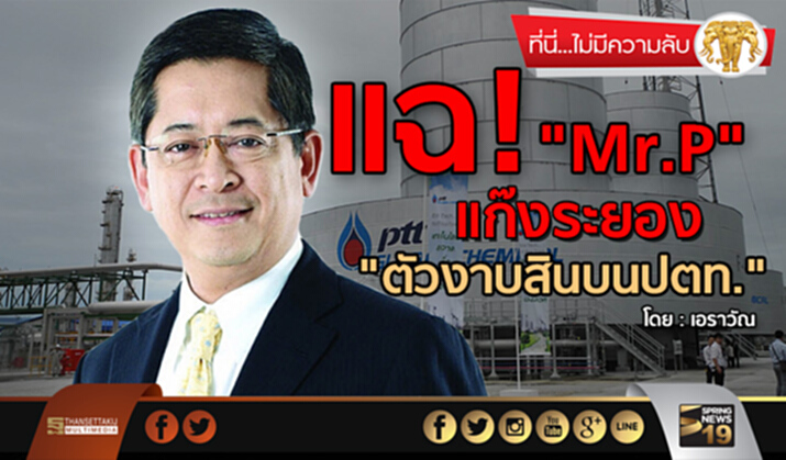 ที่นี่ไม่มีความลับ : แฉ”Mr.P” แก๊งระยอง “ตัวงาบสินบนปตท.” ที่นี่ไม่มีความลับ : แฉ”Mr.P” แก๊งระยอง “ตัวงาบสินบนปตท.”