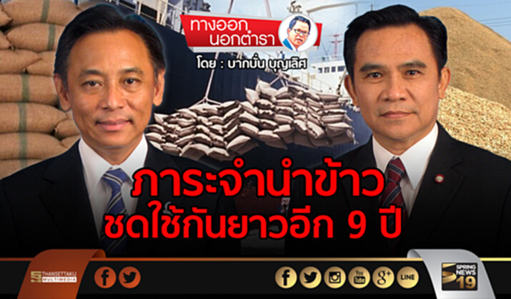 ทางออกนอกตำรา : ภาระจำนำข้าว ชดใช้กันยาวอีก 9 ปี ทางออกนอกตำรา : ภาระจำนำข้าว ชดใช้กันยาวอีก 9 ปี