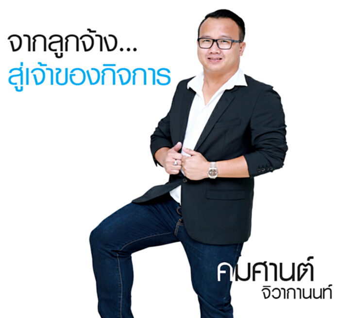 คมศานต์ จิวากานนท์ : จากลูกจ้าง...สู่เจ้าของกิจการ คมศานต์ จิวากานนท์ : จากลูกจ้าง...สู่เจ้าของกิจการ