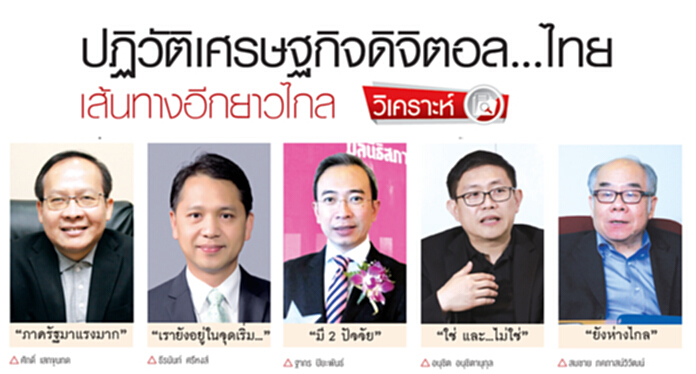 ปฏิวัติเศรษฐกิจดิจิตอล...ไทย เส้นทางอีกยาวไกล ปฏิวัติเศรษฐกิจดิจิตอล...ไทย เส้นทางอีกยาวไกล