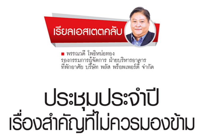 ประชุมประจำปีเรื่องสำคัญที่ไม่ควรมองข้าม ประชุมประจำปีเรื่องสำคัญที่ไม่ควรมองข้าม
