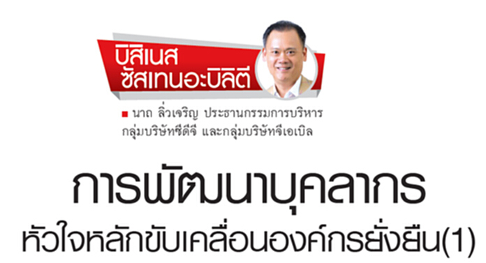 การพัฒนาบุคลากรหัวใจหลักการขับเคลื่อนองค์กรยั่งยืน(1) การพัฒนาบุคลากรหัวใจหลักการขับเคลื่อนองค์กรยั่งยืน(1)