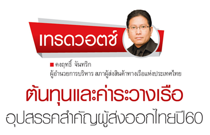 ต้นทุนและค่าระวางเรือ อุปสรรคสำคัญผู้ส่งออกไทยปี60 ต้นทุนและค่าระวางเรือ อุปสรรคสำคัญผู้ส่งออกไทยปี60