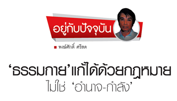 'ธรรมกาย'แก้ได้ด้วยกฎหมาย ไม่ใช่ 'อำนาจ-กำลัง' 'ธรรมกาย'แก้ได้ด้วยกฎหมาย ไม่ใช่ 'อำนาจ-กำลัง'