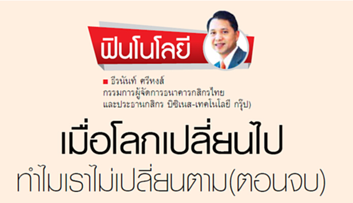 เมื่อโลกเปลี่ยนไป ทำไมเราไม่เปลี่ยนตาม(ตอนจบ) เมื่อโลกเปลี่ยนไป ทำไมเราไม่เปลี่ยนตาม(ตอนจบ)