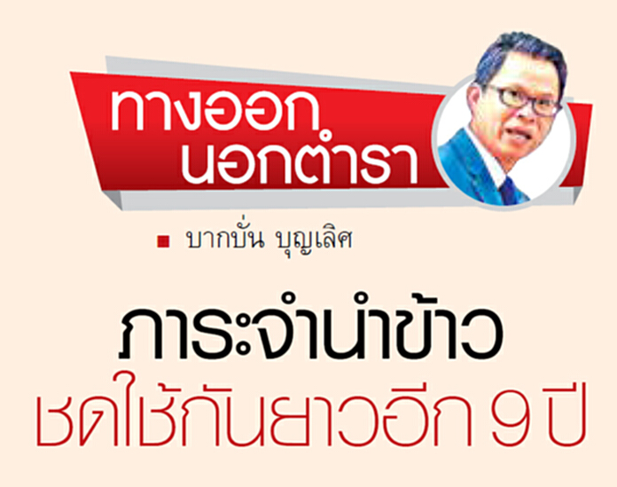 ภาระจำนำข้าว ชดใช้กันยาวอีก 9 ปี ภาระจำนำข้าว ชดใช้กันยาวอีก 9 ปี