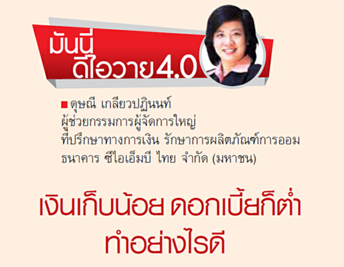 เงินเก็บน้อย ดอกเบี้ยก็ต่ำ ทำอย่างไรดี เงินเก็บน้อย ดอกเบี้ยก็ต่ำ ทำอย่างไรดี