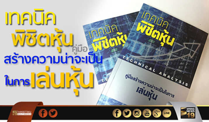 เทคนิคพิชิตหุ้น คู่มือสร้างความน่าจะเป็นในการ “เล่นหุ้น” เทคนิคพิชิตหุ้น คู่มือสร้างความน่าจะเป็นในการ “เล่นหุ้น”
