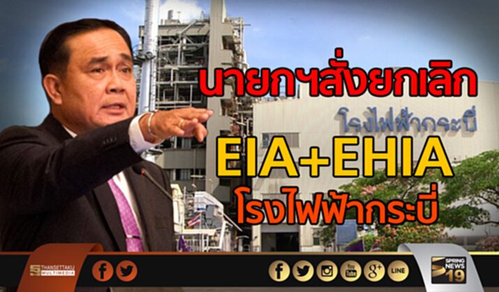 นายกฯสั่งยกเลิก EIA และ EHIA โรงไฟฟ้าถ่านหินกระบี่ นายกฯสั่งยกเลิก EIA และ EHIA โรงไฟฟ้าถ่านหินกระบี่