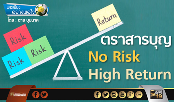 พอเพียงอย่างพอใจ : ตราสารบุญ No Risk High Return พอเพียงอย่างพอใจ : ตราสารบุญ No Risk High Return