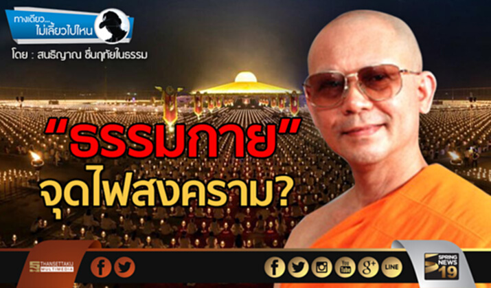 ทางเดียวไม่เลี้ยวไปไหน :“ธรรมกาย”จุดไฟสงคราม? ทางเดียวไม่เลี้ยวไปไหน :“ธรรมกาย”จุดไฟสงคราม?