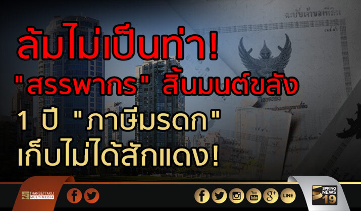 เกิดอะไรขึ้น? ผ่านมาแล้ว 1 ปี "ภาษีมรดก" เก็บไม่ได้สักแดง! ฤา"สรรพากร" สิ้นมนต์ขลัง