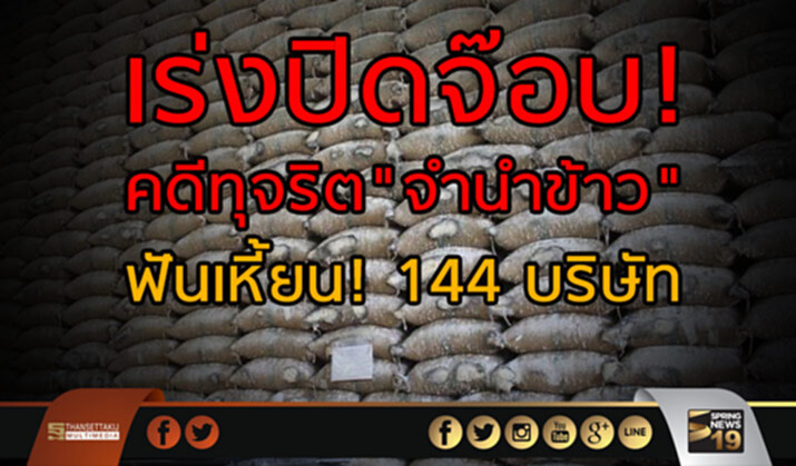 เร่งปิดจ๊อบ คดีทุจริต"จำนำข้าว" ฟันเหี้ยน! เอกชน 144 บริษัท เร่งปิดจ๊อบ คดีทุจริต"จำนำข้าว" ฟันเหี้ยน! เอกชน 144 บริษัท