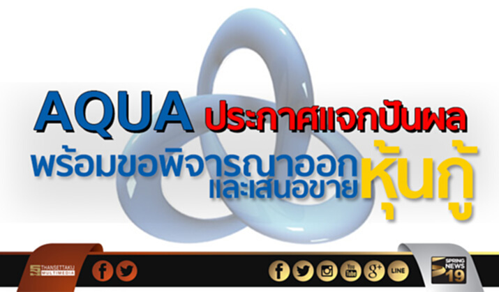 AQUA ประกาศแจกปันผล พร้อมขอพิจารณาออกและเสนอขายหุ้นกู้ AQUA ประกาศแจกปันผล พร้อมขอพิจารณาออกและเสนอขายหุ้นกู้
