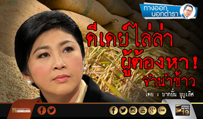 ดีเดย์ไล่ล่า...ผู้ต้องหาจำนำข้าว ดีเดย์ไล่ล่า...ผู้ต้องหาจำนำข้าว