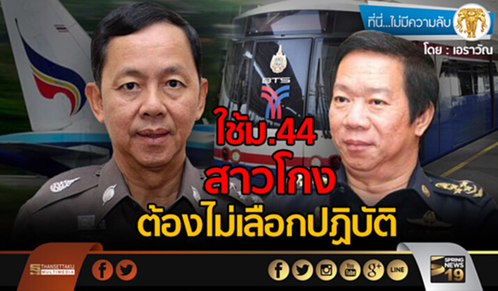 ที่นี่ไม่มีความลับ : ใช้ม.44 สาวโกงต้องไม่เลือกปฏิบัติ ที่นี่ไม่มีความลับ : ใช้ม.44 สาวโกงต้องไม่เลือกปฏิบัติ