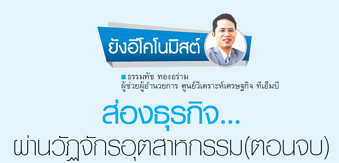 ส่องธุรกิจ...ผ่านวัฏจักรอุตสาหกรรม (ตอนจบ) ส่องธุรกิจ...ผ่านวัฏจักรอุตสาหกรรม (ตอนจบ)