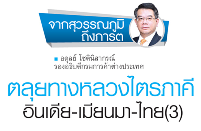 ตลุยทางหลวงไตรภาคีอินเดีย-เมียนมา-ไทย(3) ตลุยทางหลวงไตรภาคีอินเดีย-เมียนมา-ไทย(3)