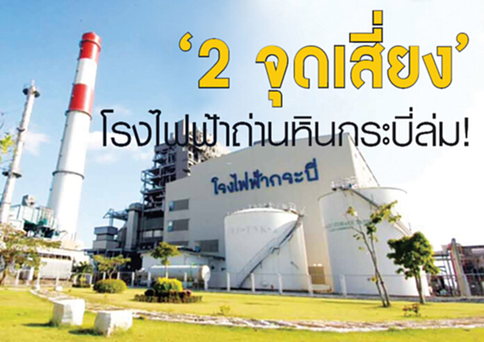 '2จุดเสี่ยง โรงไฟฟ้าถ่านหินกระบี่ล่ม! '2จุดเสี่ยง โรงไฟฟ้าถ่านหินกระบี่ล่ม!