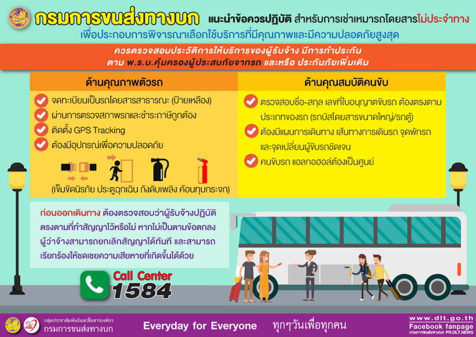 กรมการขนส่งทางบกแนะนำข้อควรปฏิบัติสำหรับการเช่าเหมารถโดยสารไม่ประจำทาง กรมการขนส่งทางบกแนะนำข้อควรปฏิบัติสำหรับการเช่าเหมารถโดยสารไม่ประจำทาง