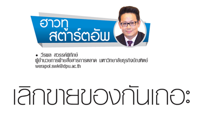เลิกขายของกันเถอะ เลิกขายของกันเถอะ